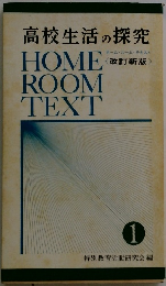 高校生活の探究　 ホーム・ルーム・テキスト　1