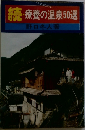 続・療養の温泉50選