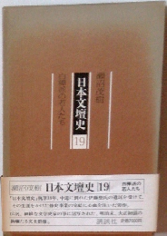 日本文壇史 19