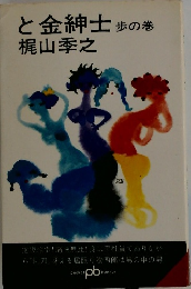 と金紳士　歩の巻