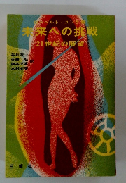 未来への挑戦　21世紀の展望