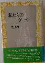 私たちのゲーテ