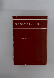 現代商法学のポイント(I)