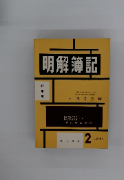 明解簿記　43年版
