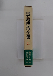 黒島傳治全集2