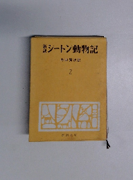 新訳シートン動物記　2