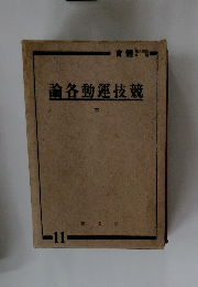論各動運技競　下　11