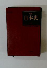 詳説 日本史