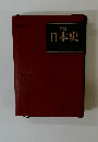 詳説 日本史