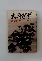 大岡越前 蒼竜の巻 その一