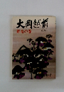 大岡越前 蒼竜の巻 その一