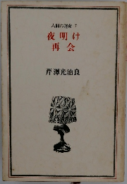 人間の運命　7　夜明け　再会