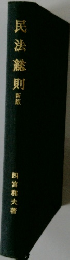民法総則　新版