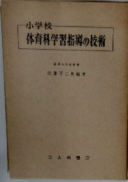 小学校 体育科学習指導の技術