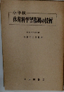 小学校 体育科学習指導の技術
