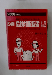 乙4類 危険物取扱者