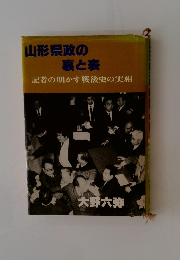 山形県政の裏と表