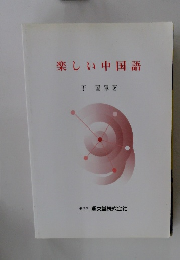 楽しい中国語