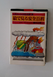 いざというとき生き抜く本　絵で見る安全百科