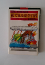 いざというとき生き抜く本　絵で見る安全百科