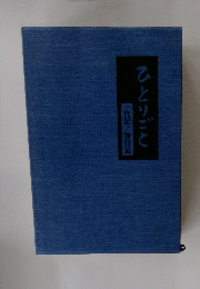 ひとりごと　一代記/旅行記