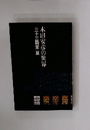 木田安彦の世界　「三十三間堂」展