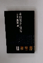 木田安彦の世界　「三十三間堂」展