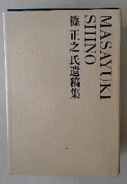 篠正之氏遺稿集