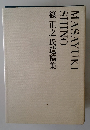 篠正之氏遺稿集