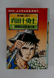 柴田錬三郎の真田十勇士　1　猿飛佐助登場の巻