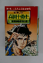 柴田錬三郎の真田十勇士　1　猿飛佐助登場の巻