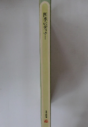 四季のディナー　世界の料理