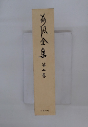 荷風全集　第3巻