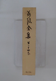 為風全集　第二十四巻