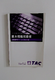 基本情報技術者　試験対策テキストⅠ 【ベーステクノロジ編】 