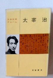 日本文学アルバム 太宰 治