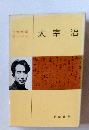 日本文学アルバム 太宰 治
