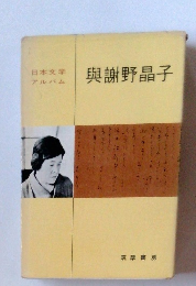 日本文学アルバム　與謝野晶子