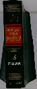 学習百科大事典アカデミア　18　国語辞典