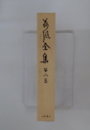 荷風全集　第2巻