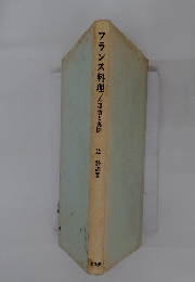 フランス料理/理論と実際