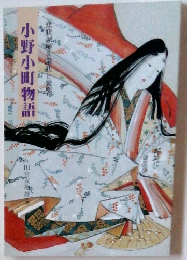 小野小町物語