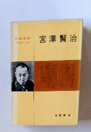 日本文学アルバム　宮澤賢治