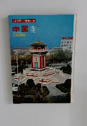 これが新しい世界だ24　中国3