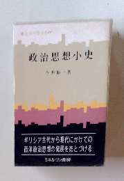 政治思想小史