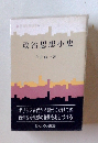 政治思想小史