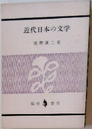 近代日本の文学