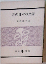 近代日本の文学