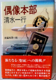 偶像本部　長編推理小説