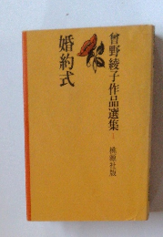 曾野綾子作品選集　1　桃源社版